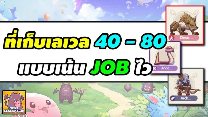 ที่เก็บเลเวล 40-80 แบบเน้น Job ไว | Ragnarok X Next Generation (ROX)