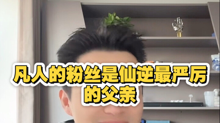 Penggemar Kisah Kultivasi Orang Biasa adalah ayah paling keras bagi Xian Ni!