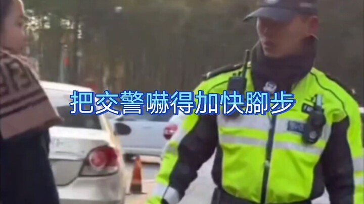 Scared the traffic cop into stepping on the gas!