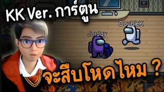 KK ( Ver.การ์ตูน ) จะสืบโหดไหม ? - AmongUs