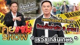 คุยแซ่บShow : “เรวัช กลิ่นเกษร”เผยเบื้องหลังตำรวจ โดนตั้งค่าหัว 3 ล้าน!! ย้อนเล่าคดีสะเทือนขวัญคนไทย