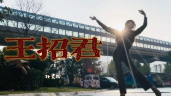 【Wang Zhaojun】-How can Ren Suxi have such a gentle voice