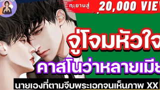 EP29 นิยายวาย จู่โจมหัวใจคลาสโนว่าหลายเมีย อ้อนรักนักมวย นิยายวายจบในตอน