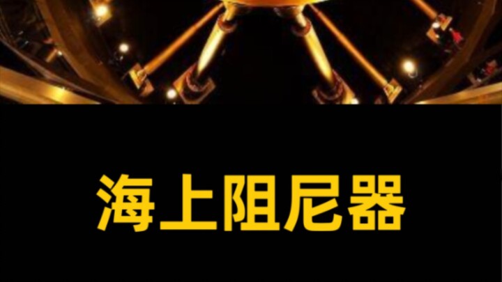 อุปกรณ์ลดแรงสั่นสะเทือนบนทะเล