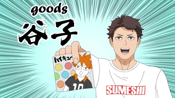 [เขียนด้วยลายมือ] Oikawa และ Hanamaki แสดงความคิดเห็นเกี่ยวกับวอลเลย์บอล Taniko ล่าสุด [Aoba Jonishi