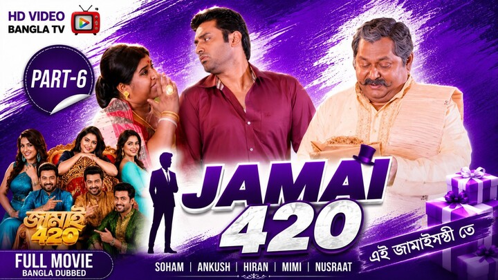 Jamai 420 | Bangla Movie Part-6 | Soham | Ankush | Hiran | Mimi | Nusraat | HD Video Bangla TV