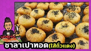 ซาลาเปาทอด ใส้ถั่วแดง ขนมอีตุย (สูตรแป้งบาง ใส้ทะลัก)กำไร 5 เท่า I เชฟแว่น and มนุษย์เมีย