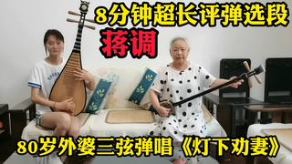 80岁外婆弹唱苏州评弹《灯下劝妻》，八分钟超长选段，听听如何？