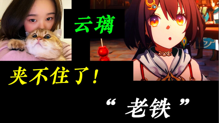 Star Rail’s Yunli voice actress: Liu Wen! Live recreation of “Lao Tie” – I can’t hold it in!