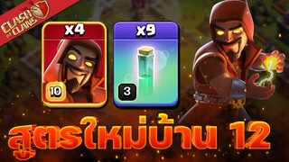 สูตรใหม่บ้าน 12 ซูเปอร์พ่อมดล่องหน - Clash of Clans