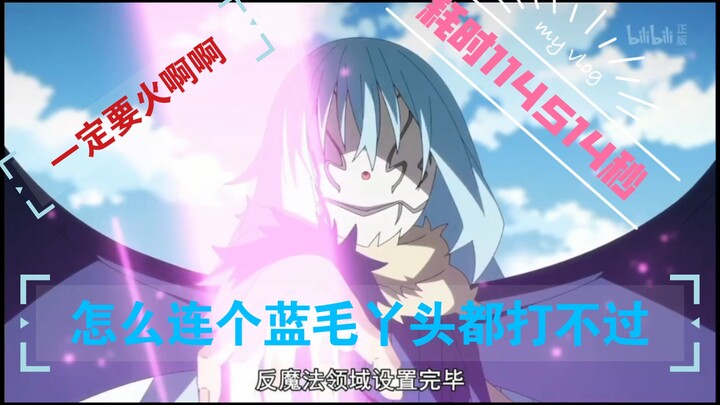 『燃–史莱姆』爆肝1919810秒只为仅有的27位粉丝