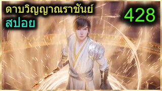 [สปอย] (ดาบวิญญาณราชันย์) พระเอกร่างใหม่เทพมาก จักรพรรดิ์มาล้างแค้น (สปอยอนิเมชั่น) ตอนที่ 428