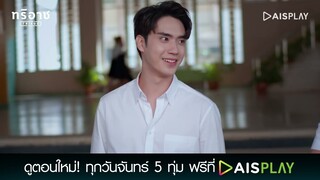 พี่พอจะมีเวลาว่างไหมครับ | Triage ทริอาช Highlight EP3 [1/5]