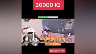 แผนนี้ใช้ได้ 👌🏻 pubgmobile พับจีโมบาย yiwz pubgm