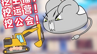 Mouse angrily criticized the boss of the V-circle excavator guild! He wants to dig everything he see