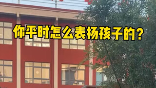 你平时怎么表扬孩子的？
