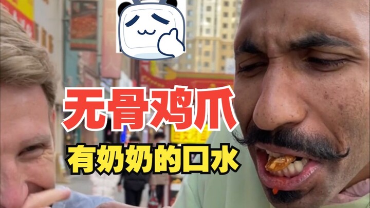 骗老外说无骨鸡爪是奶奶们把骨头咬出来的。。。