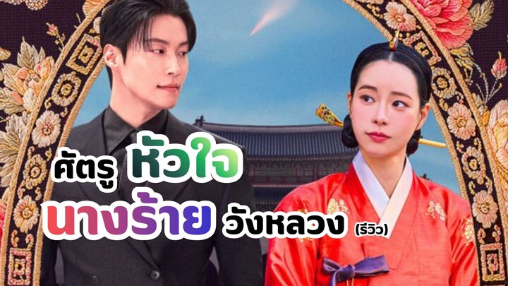 ศัตรูหัวใจนางร้ายวังหลวง My Royal Nemesis (รีวิว)