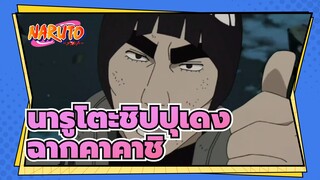 [นารูโตะชิปปุเดง/ฉากคาคาชิ] สงครามนินจาครั้งที่สี่- สามคนร่วมมือกันเพื่อไขความลับ_A