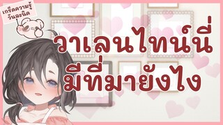 ❣️【เกร็ดความรู้】❣️ ประวัติวันวาเลนไทน์ ในวันวาเลนไทน์ ที่ลงในวันวาเลนไทน์