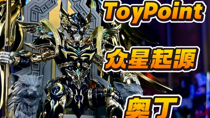 【秉贵の奇怪解说】Toypoint 众星起源 奥丁
