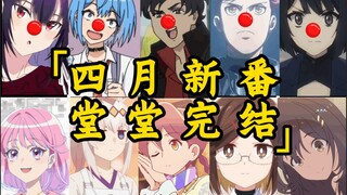 2025四月新番如何呢？又能怎！【季度总结/吐槽】