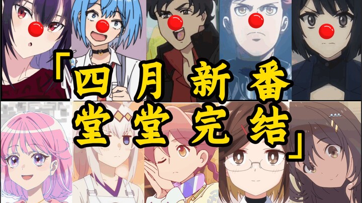 2025四月新番如何呢？又能怎！【季度总结/吐槽】