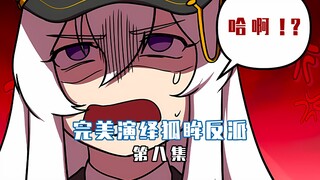 【完美饰演狐眸反派 08】疯狗开始长脑子了，这下得盯紧点了。