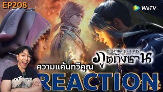 REACTION ตํานานจอมยุทธ์ภูตถังซาน EP208 : ความแค้นทวีคูณ [4K]
