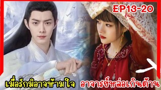 เมื่ออาจารย์หล่อเกินต้านจนทำให้ศิษย์สาวหวั่นไหว|สปอยซีรี่ย์|ลำนำกระดูกหยก EP13-20