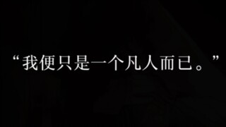 “我知道有一个凡人，拼尽全力守护一个神，很多年了。”