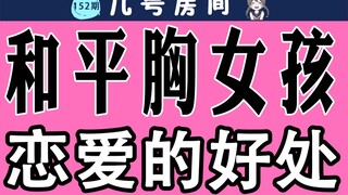 【男生慎入】和平月匈女孩恋爱的好处？