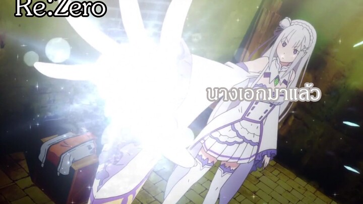 Re-Zero นางเอกมาช่วยแย้ว