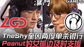 LGD vs IG TheShy奎因两度单杀银行 Peanut豹女抓边及时支援！ Game 3 | 2020 LPL夏季赛精华 Highlights