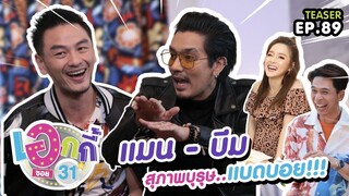 สุภาพบุรุษ..แบดบอย | เอกกี้ ซอย 31