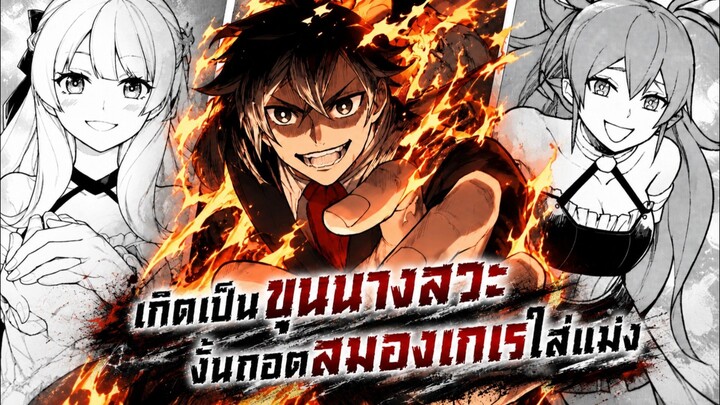 เกิดใหม่เป็นขุนนางสวะงั้นถอดสมองเกเรแม่ง