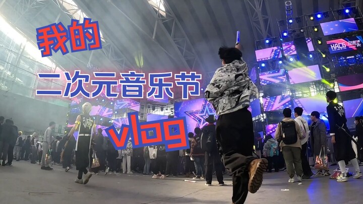 【哈尔滨漫展】HACG动漫游戏嘉年华（禁忌领域十周年）音乐季vlog