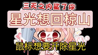 鼠标想尽办法想要开除星光？！