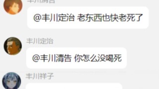 丰川一家的对话，看哭168亿邦邦人