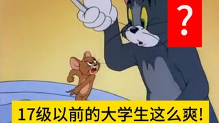 17级以前的大学生 VS 现在的大学生