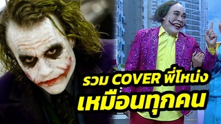 รวมทุกการ Cover ของ #โหน่งชิงร้อยชิงล้าน พี่โหน่งหมือนทุกคนยกเว้นตัวเอง
