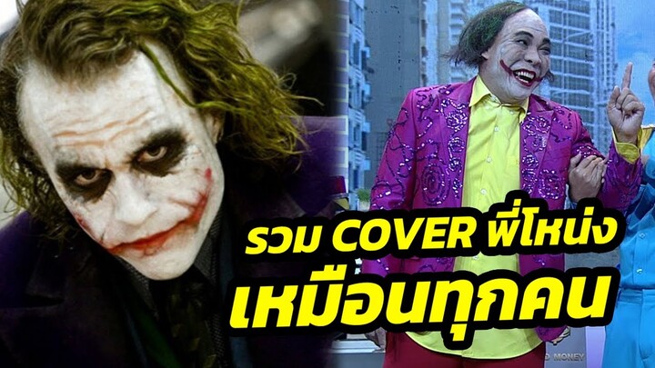 รวมทุกการ Cover ของ #โหน่งชิงร้อยชิงล้าน พี่โหน่งหมือนทุกคนยกเว้นตัวเอง