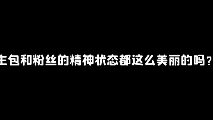 Are the mental states of the main package and fans so beautiful?