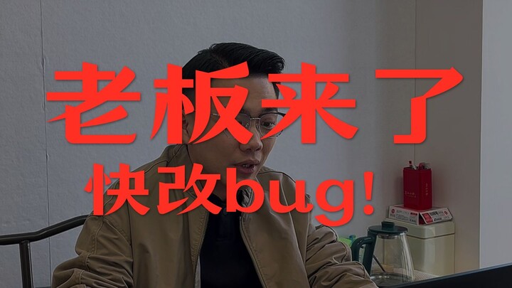 เมื่อนักพัฒนาซอฟต์แวร์บอกว่ากำลังแก้บั๊ก