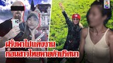 สาวไทยไปสวิตฯ กับแฟนหนุ่มก่อนหายตัวปริศนา สืบประวัติช็อก! เจอคดีกักขังผู้หญิง | ลุยชนข่าว | 21พ.ค.67