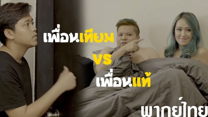 เพื่อนแท้ vs เพื่อนเทียม [พากย์ไทย]