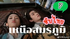 เหนือสมรภูมิ EP-7