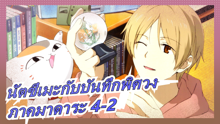 [นัตซึเมะกับบันทึกพิศวง]ภาคมาดาระ 4-2