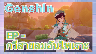 EP - กวีสายลมอันไพเราะ