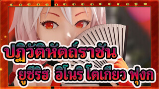 ปฏิวัติหัตถ์ราชัน/MMD
ยูซึริฮะ อิโนริ -โตเกียว ฟุงกะ